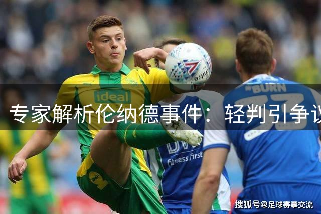 专家解析伦纳德事件：轻判引争议 快船翻案阻力大